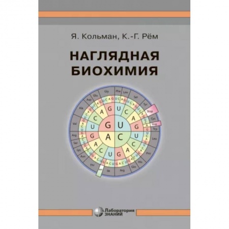 Биохимия. Молекулярная биология, книга Наглядная биохимия купить по скидке