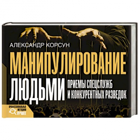 Психология отношений, книга Манипулирование людьми. Приемы спецслужб и конкурентных разведок купить по скидке