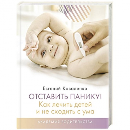 Педиатрия, книга Отставить панику! Как лечить детей и не сходить с ума купить по скидке