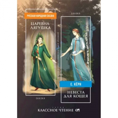 Русское фэнтези, книга Царевна-лягушка. Невеста для Кощея купить по скидке