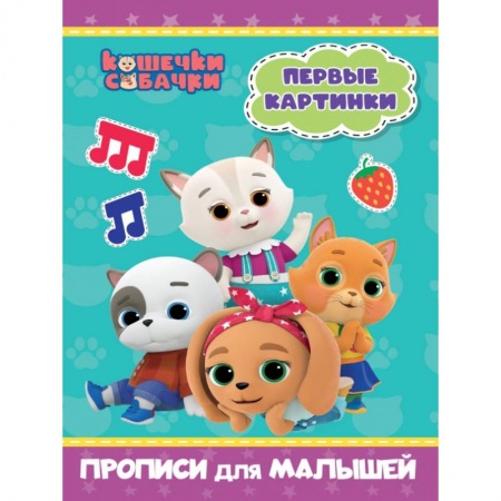 Письмо, мелкая моторика, книга Кошечки-собачки. Прописи для малышей. Первые картинки купить по скидке