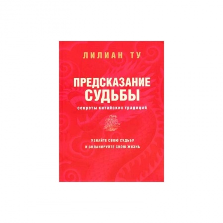 Эзотерические учения, книга Секреты китайских предсказаний купить по скидке