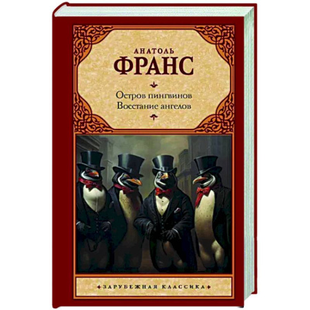 Зарубежная классика, книга Остров пингвинов. Восстание ангелов купить по скидке