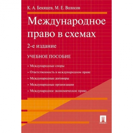 Право. Юридические науки, книга Международное право в схемах. Учебное пособие купить по скидке