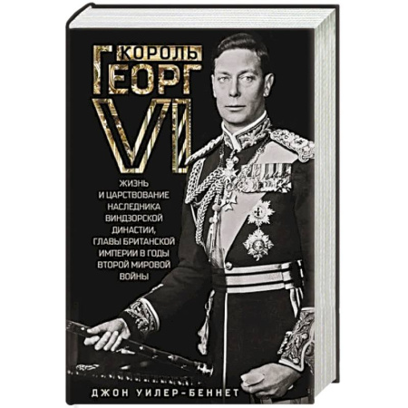 Исторический роман, книга Король Георг VI. Жизнь и царствование наследника Виндзорской династии, главы Британской империи в годы Второй мировой войны купить по скидке