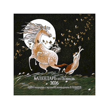 Календарь про лошадь 2026
