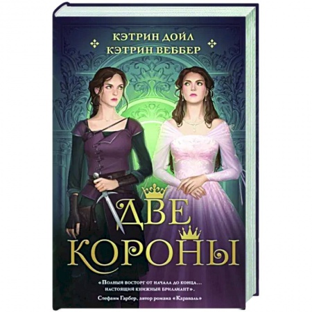 Зарубежное фэнтези, книга Две короны купить по скидке