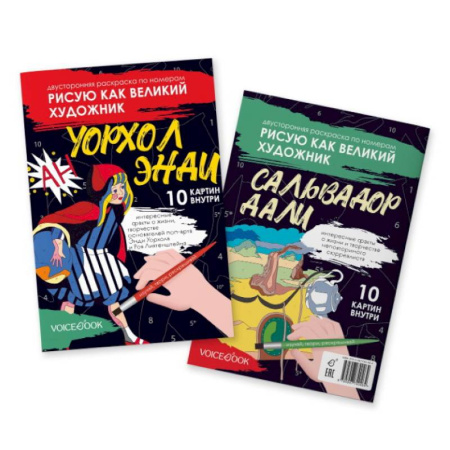 Раскраски, книга Сальвадор Дали и Поп-арт: двустороняя раскраска по номерам купить по скидке