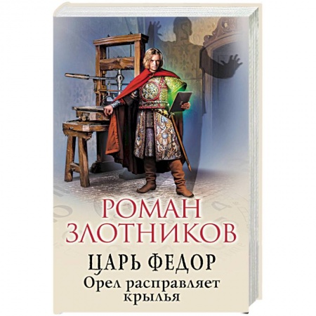 Боевая фантастика, книга Царь Федор. Орел расправляет крылья купить по скидке