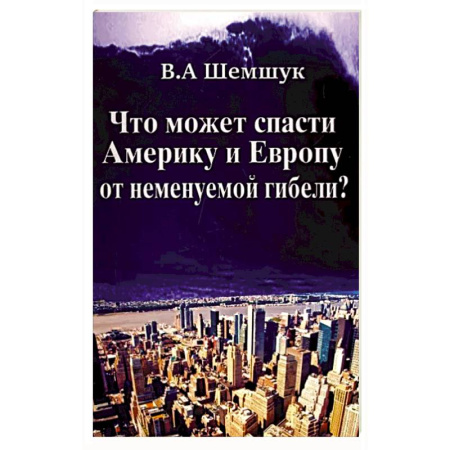 Эзотерические учения, книга Что может спасти Америку и Европу от неменуемой гибели? купить по скидке
