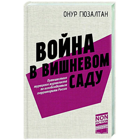 Политика, книга Война в вишнёвом саду купить по скидке