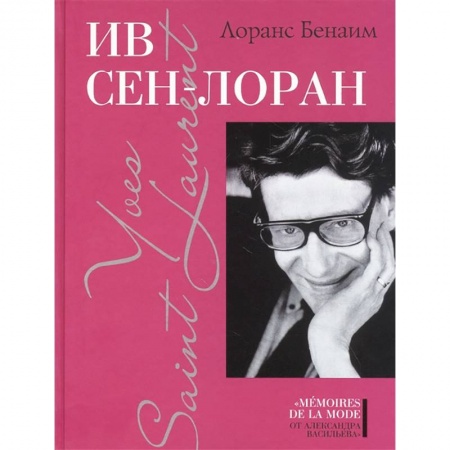 Мемуары, биографии деятелей культуры, искусства, книга Ив Сен-Лоран купить по скидке