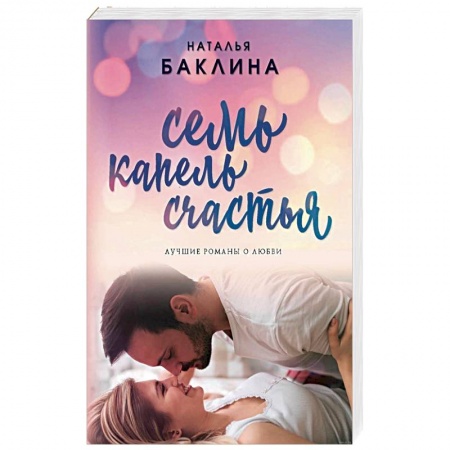 Отечественный любовный роман, книга Семь капель счастья купить по скидке