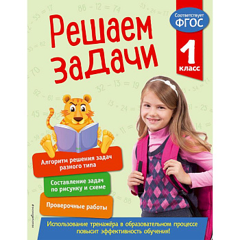 Решаем задачи. 1 класс. ФГОС