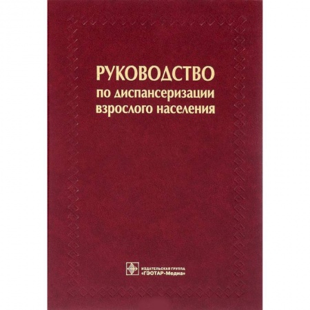 Здравоохранение, книга Руководство по диспансеризации взрослого населения купить по скидке
