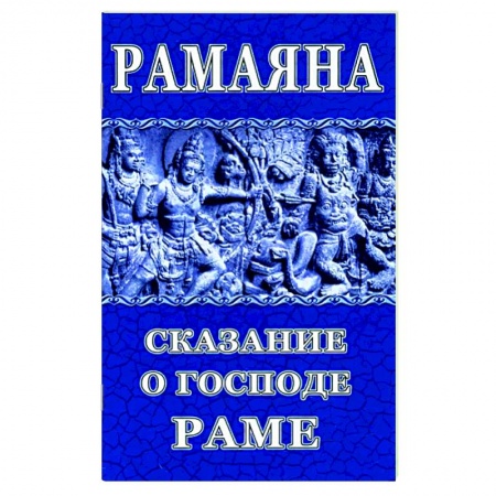 Религии мира, книга Рамаяна. Сказание о Господе Раме купить по скидке
