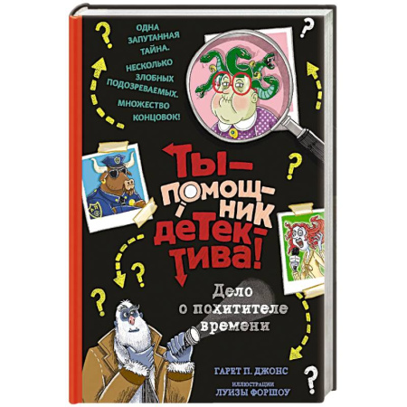 Мистика. Фантастика. Фэнтези, книга Дело о похитителе времени купить по скидке