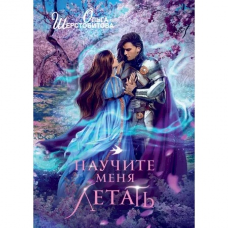 Русское фэнтези, книга Научите меня летать купить по скидке