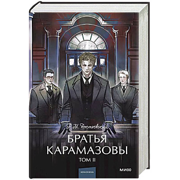 Братья Карамазовы. Том 2. Вечные истории.