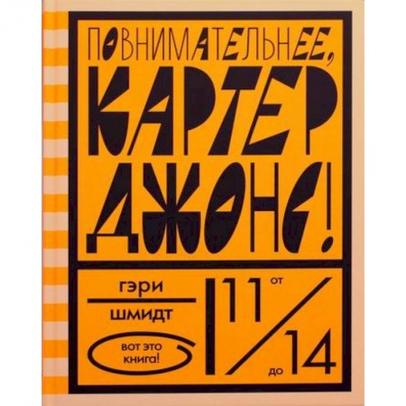 Приключения, книга Повнимательнее, Картер Джонс! купить по скидке