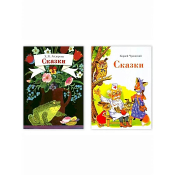 Сказки.Чуковский. Сказки.Андерсен. Комплект из двух книг