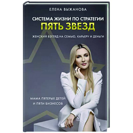 Другие биографии, мемуары, книга Система жизни по стратегии пять звезд купить по скидке