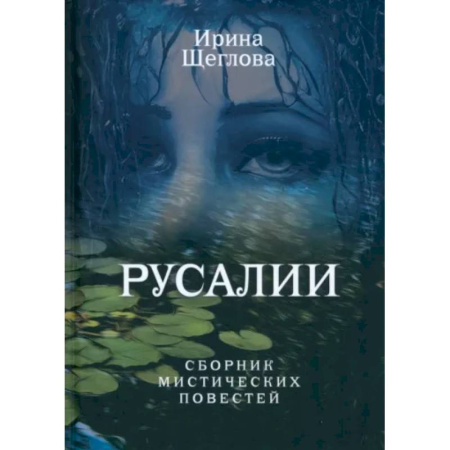 Мистика, ужасы, книга Русалии. Летний сборник мистических повестей купить по скидке