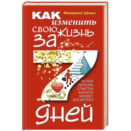 Психология, книга Как изменить свою жизнь за семь дней купить по скидке