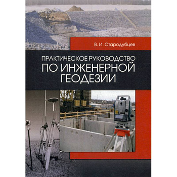 Практическое руководство по инженерной геодезии