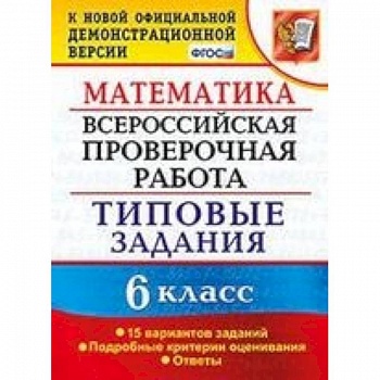 ВПР. Математика. 6 класс. 15 вариантов. Типовые задания. ФГОС