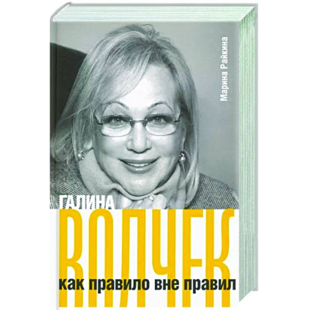 Мемуары, биографии деятелей культуры, искусства, книга Галина Волчек как правило вне правил купить по скидке