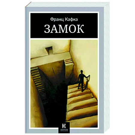 Зарубежная классика, книга Замок купить по скидке