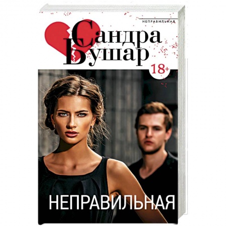 Зарубежный любовный роман, книга Неправильная купить по скидке