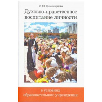 Духовно-нравственное воспитание личности в условиях образовательного учреждения
