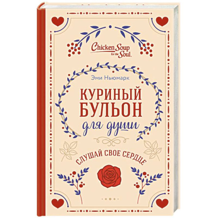 Психология, книга Куриный бульон для души. Слушай свое сердце купить по скидке