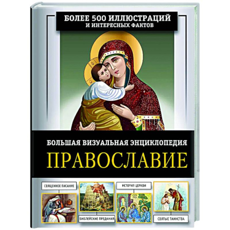 Православие в целом, книга Православие. Большая визуальная энциклопедия купить по скидке