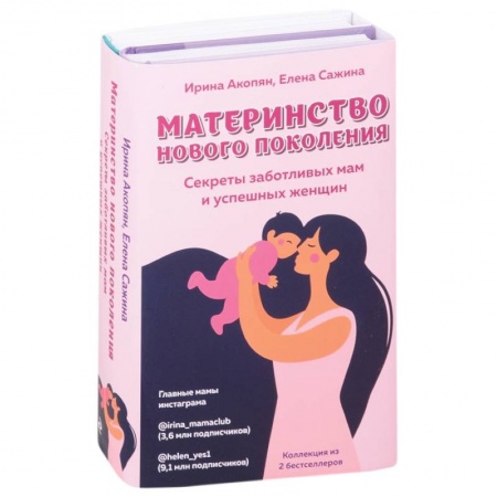 Возрастная психология, книга Материнство нового поколения. Секреты заботливых мам и успешных женщин (Комплект из 2-х книг) купить по скидке