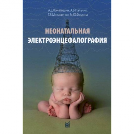 Специальная медицина, книга Неонатальная электроэнцефалография купить по скидке