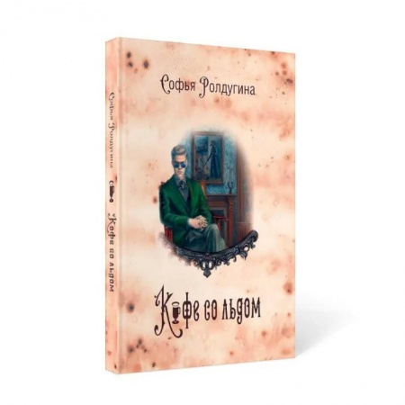 Русское фэнтези, книга Кофейные истории 3: Кофе со льдом купить по скидке