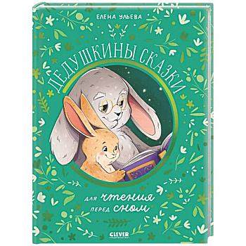 Дедушкины сказки для чтения перед сном