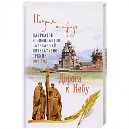 Русская поэзия, книга Дорога к Небу. Поэзия и проза лауретатов и номинантов Патриаршей литературной премии. 2019 год купить по скидке