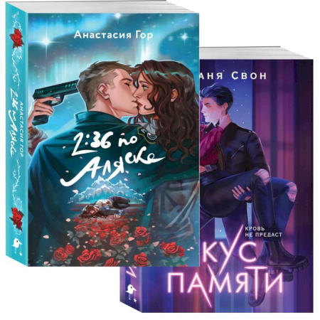 Боевая фантастика, книга Хиты Young Adult в удобном формате (комплект из 2 книг Вкус памяти, 2:36 по Аляске) купить по скидке