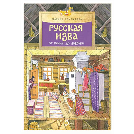 История России, книга Русская изба от печи до лавочки купить по скидке