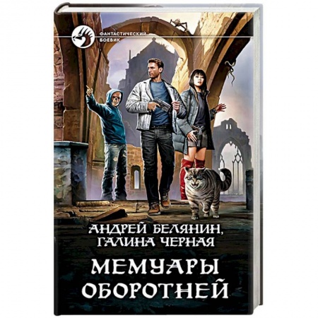 Русское фэнтези, книга Мемуары оборотней купить по скидке