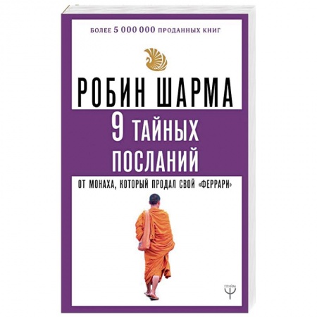 Эзотерические учения, книга 9 тайных посланий от монаха, который продал свой «феррари» купить по скидке
