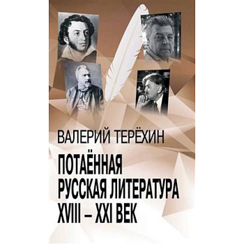 Потаенная русская литература. XVIII - XXI век: монографии, статьи, эссе, рецензии