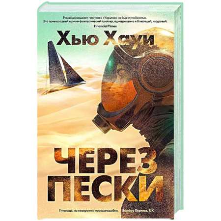 Боевая фантастика, книга Через пески купить по скидке