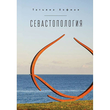 Севастопология Севастопология