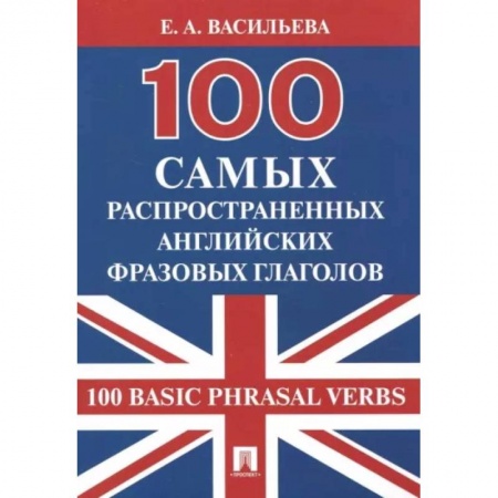 Учебники, самоучители, пособия, книга 100 самых распространенных английских фразовых глаголов купить по скидке