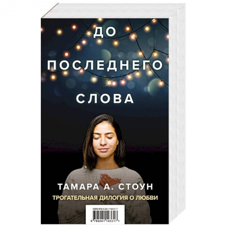 Любовный роман, книга До последнего слова (Подарочный комплект из 2 книг) купить по скидке